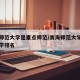 青海师范大学是重点师范/青海师范大学在师范大学排名