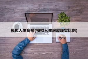 模拟人生房屋(模拟人生房屋现实比例)