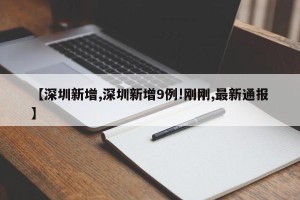 【深圳新增,深圳新增9例!刚刚,最新通报】