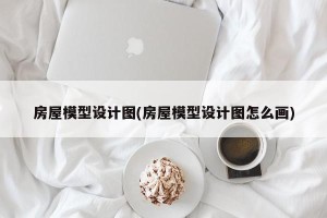 房屋模型设计图(房屋模型设计图怎么画)