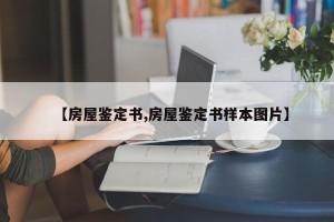 【房屋鉴定书,房屋鉴定书样本图片】