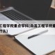 南昌工程学院重点学科(南昌工程学院重点学科是什么)