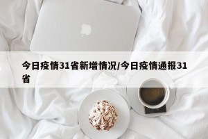 今日疫情31省新增情况/今日疫情通报31省