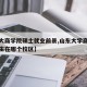 【山大商学院硕士就业前景,山东大学商学院研究生在哪个校区】