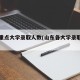 山东重点大学录取人数(山东各大学录取人数)