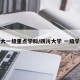 川大一级重点学科/四川大学 一级学科