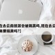 【现在去云南旅游会被隔离吗,现在去云南旅游回来要隔离吗?】