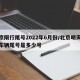 北京限行尾号2022年6月份/北京明天限行车辆尾号是多少号