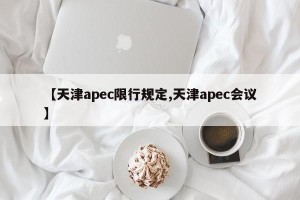 【天津apec限行规定,天津apec会议】