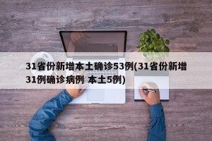 31省份新增本土确诊53例(31省份新增31例确诊病例 本土5例)