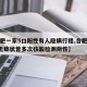 【合肥一家5口阳性有人隐瞒行程,合肥发现1例无症状曾多次核酸检测阴性】