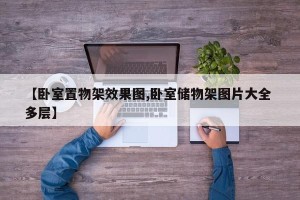 【卧室置物架效果图,卧室储物架图片大全 多层】