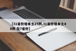 【31省份增本土15例,31省份增本土48例 在7省份】