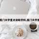 【厦门大学重点资助学科,厦门大学强项】