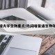 陈阅增大学生物重点/陈阅增普通生物学精讲网课