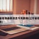 辽宁省疫情最新消息今天新增(辽宁省疫情最新动态)