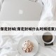 保定封城(保定封城什么时候结束)