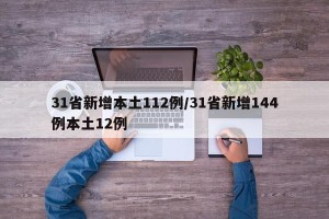 31省新增本土112例/31省新增144例本土12例