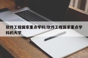软件工程国家重点学科/软件工程国家重点学科的大学
