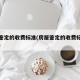 房屋鉴定的收费标准(房屋鉴定的收费标准是什么)