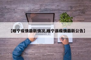 【睢宁疫情最新情况,睢宁县疫情最新公告】