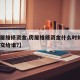 【房屋维修资金,房屋维修资金什么时候交?应该交给谁?】