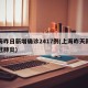 上海昨日新增确诊2417例(上海昨天新增新冠肺炎)