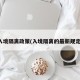入境隔离政策(入境隔离的最新规定)
