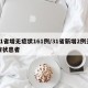 31省增无症状161例/31省新增2例无症状患者