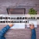 【郑州限号2021最新通知10月份,郑州车辆限号时间2021年10月】