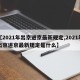 【2021年出京进京最新规定,2021年出京进京最新规定是什么】