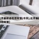 【北京最新进出京政策(今天),北京最新进京防控政策】