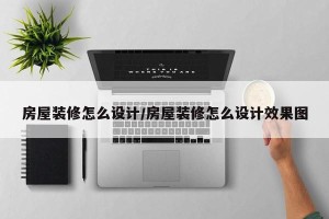 房屋装修怎么设计/房屋装修怎么设计效果图