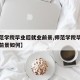 【师范学院毕业后就业前景,师范学院毕业后就业前景如何】