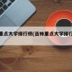 吉林重点大学排行榜(吉林重点大学排行榜最新)