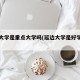 延边大学是重点大学吗(延边大学是好学校吗)