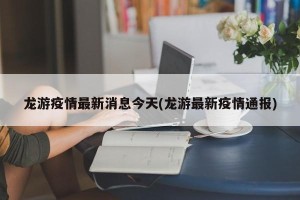 龙游疫情最新消息今天(龙游最新疫情通报)