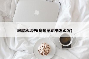房屋承诺书(房屋承诺书怎么写)