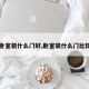 【卧室装什么门好,卧室装什么门比较好】