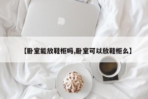 【卧室能放鞋柜吗,卧室可以放鞋柜么】