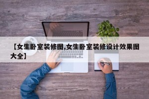 【女生卧室装修图,女生卧室装修设计效果图大全】