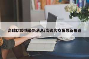 高碑店疫情最新消息/高碑店疫情最新报道