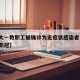 【浙大一教职工被确诊为无症状感染者,浙大确诊新冠】