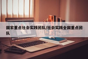 国家重点社会实践团队/社会实践全国重点团队