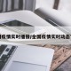 全国疫情实时播报/全国疫情实时动态官方