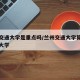 兰州交通大学是重点吗/兰州交通大学算不算重点大学