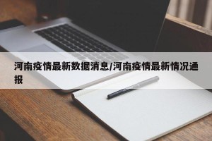 河南疫情最新数据消息/河南疫情最新情况通报